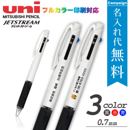 三菱鉛筆　ジェットストリーム　3色ボールペン　0.7ｍｍ　名入れ専用白軸