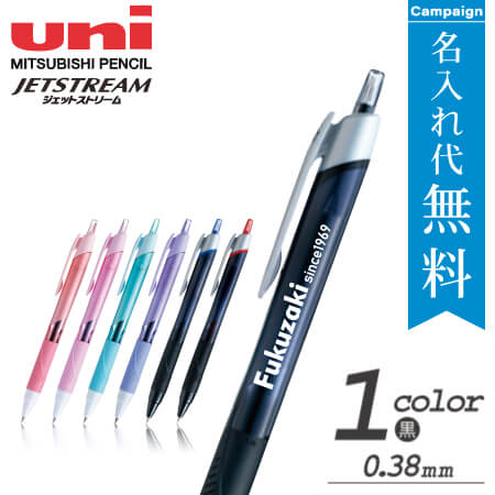 三菱鉛筆　ジェットストリーム　ノック式ボールペン　0.38