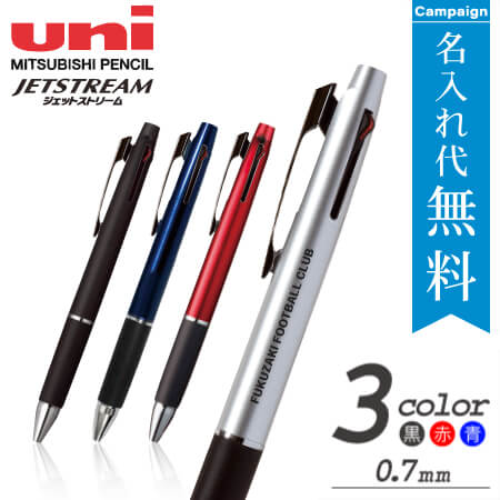 三菱鉛筆　ジェットストリーム　3色ボールペン 0.7ｍｍ