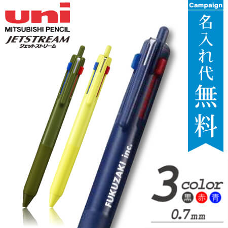 ジェットストリーム　3色ボールペン0.7mm