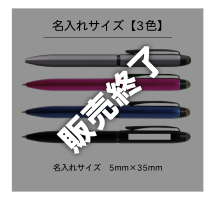 ジェットストリーム スタイラス　3色ボールペン 0.5ｍｍ+タッチペンの名入れサイズの画像