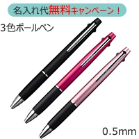 ジェットストリーム 3色ボールペン 0 5mmは粗品 記念品の 名入れ110番 ジェットストリーム 3色ボールペン 0 5mmは粗品 記念品の 名入れ110番