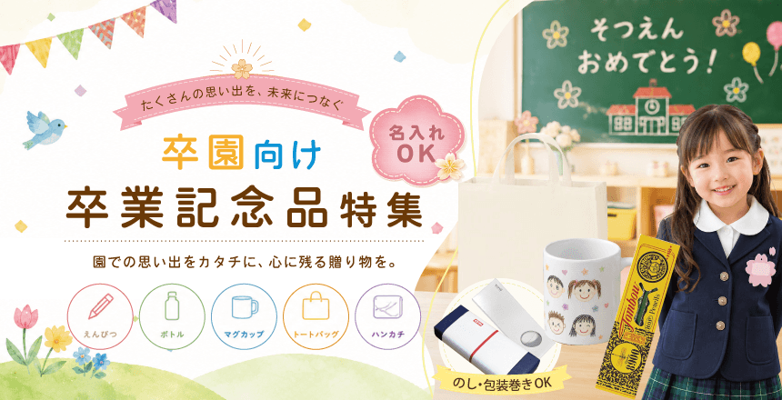 保育園・幼稚園向け卒業記念品特集PC対応画像