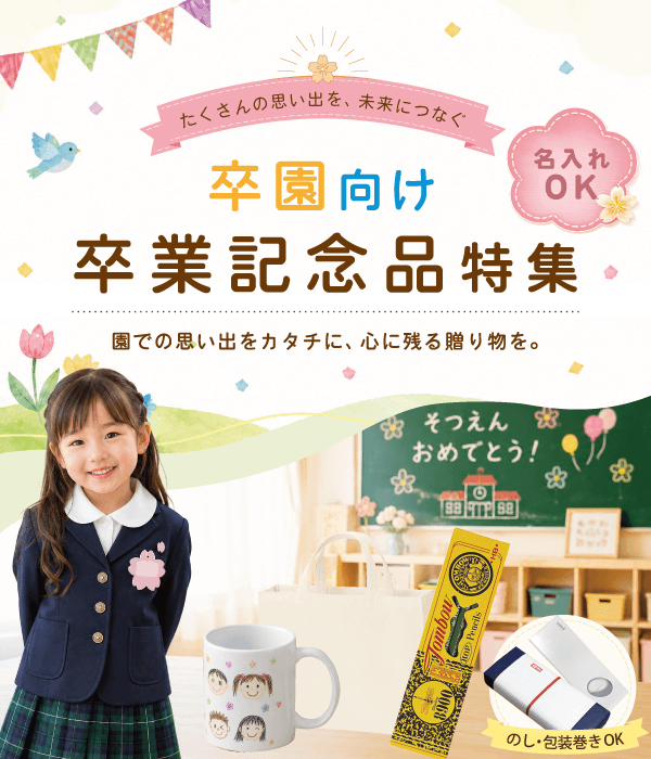 保育園・幼稚園向け卒業記念品特集SP対応画像
