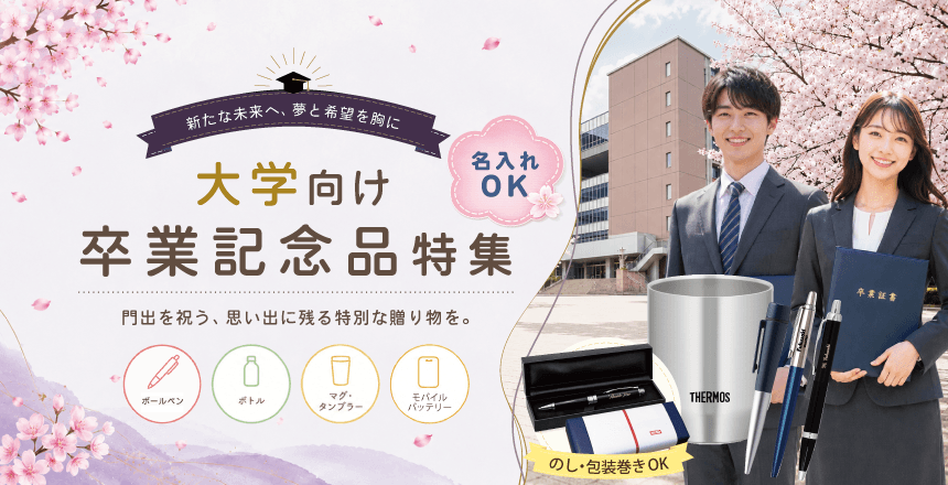 大学向け卒業記念品特集PC対応画像