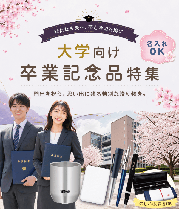大学向け卒業記念品特集SP対応画像