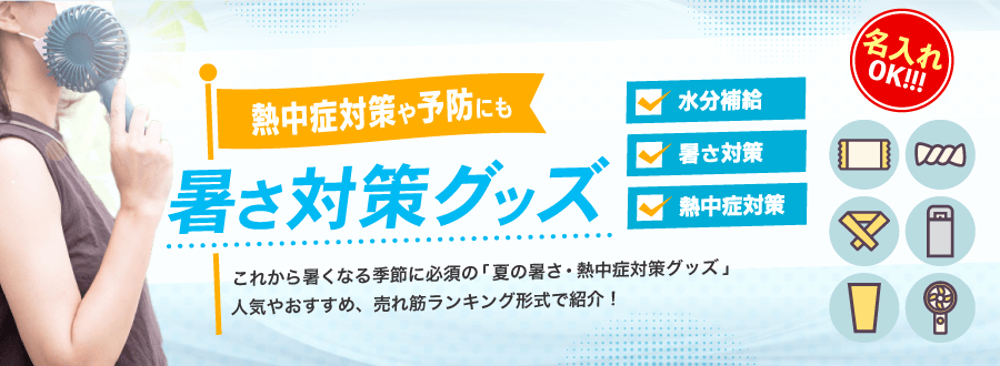 名入れの記念品に 夏の暑さ対策グッズ 特集 名入れ110番