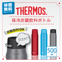 THERMOS サーモス　保冷炭酸飲料ボトル　FJK-500　0.5L