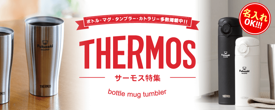 サーモス Thermos タンブラー ボトル マグの人気ランキング 名入れ110番