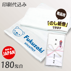 名入れタオル　180匁白タオル（日本製） 印刷代込み