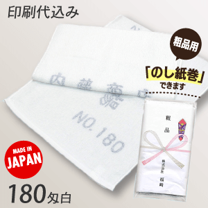 名入れタオル　180匁捺染白（日本製） 印刷代込み