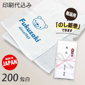 名入れタオル　200匁捺染白（日本製） 印刷代込み
