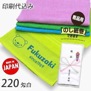 名入れタオル　カラータオル220匁（日本製） 印刷代込み