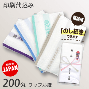 名入れタオル　ワッフル織　200匁（日本製） 印刷代込み