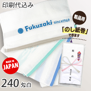 名入れタオル　ワッフル織　240匁（日本製） 印刷代込み